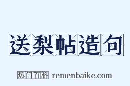 送梨帖造句是什么意思的图片